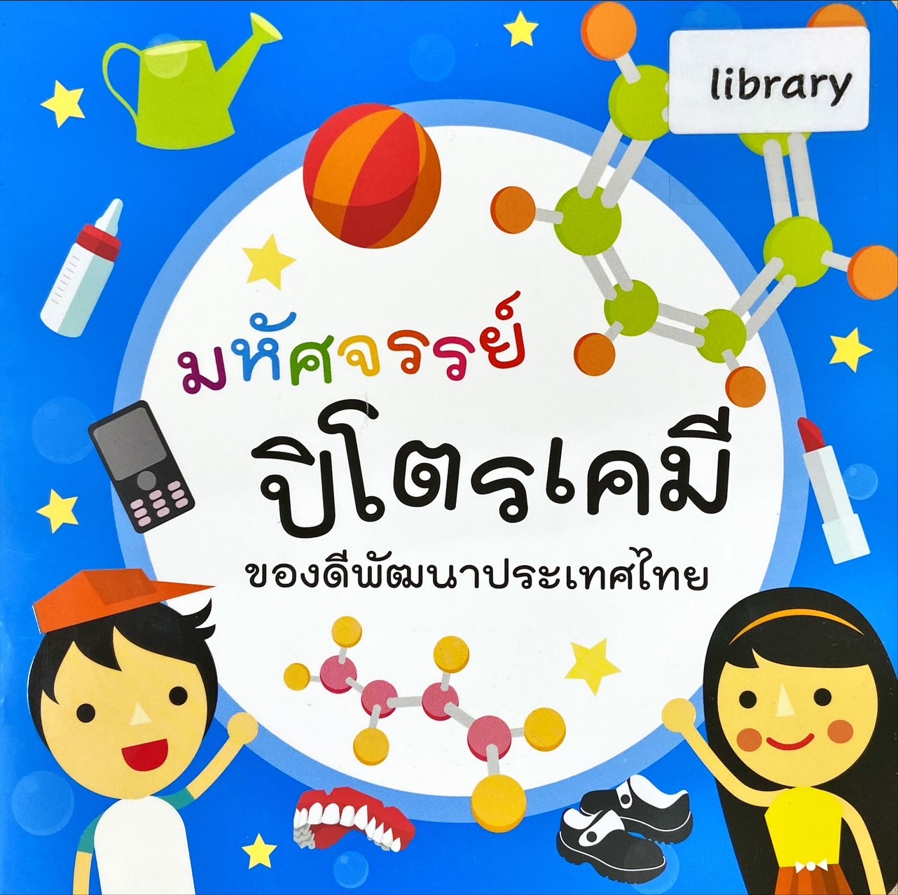 มหัศจรรย์ ปิโตรเคมี ของดีพัฒนาประเทศไทย