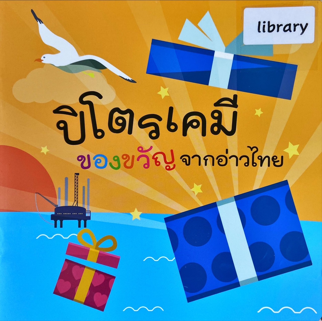 ปิโตรเคมี ของขวัญจากอ่าวไทย