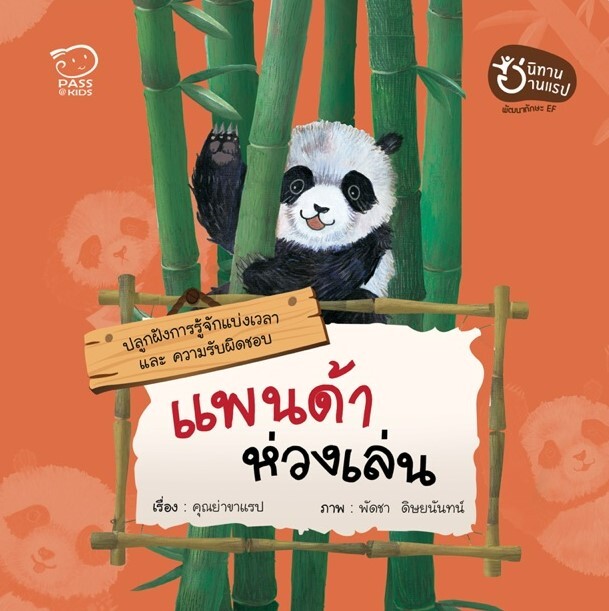 แพนด้าห่วงเล่น