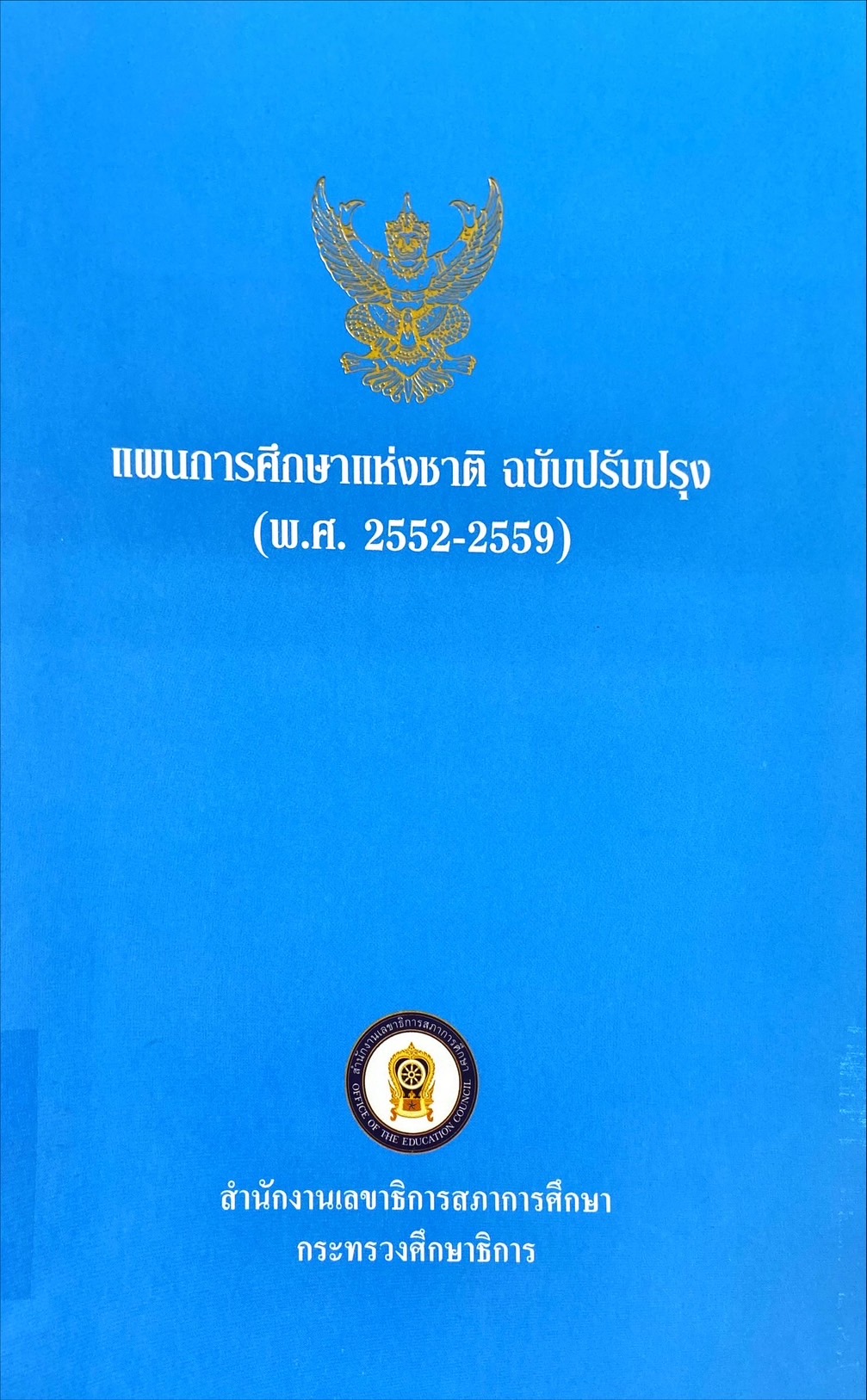 แผนการศึกษาแห่งชาติ ฉบับปรับปรุง (พ.ศ. 2552 - 2559)