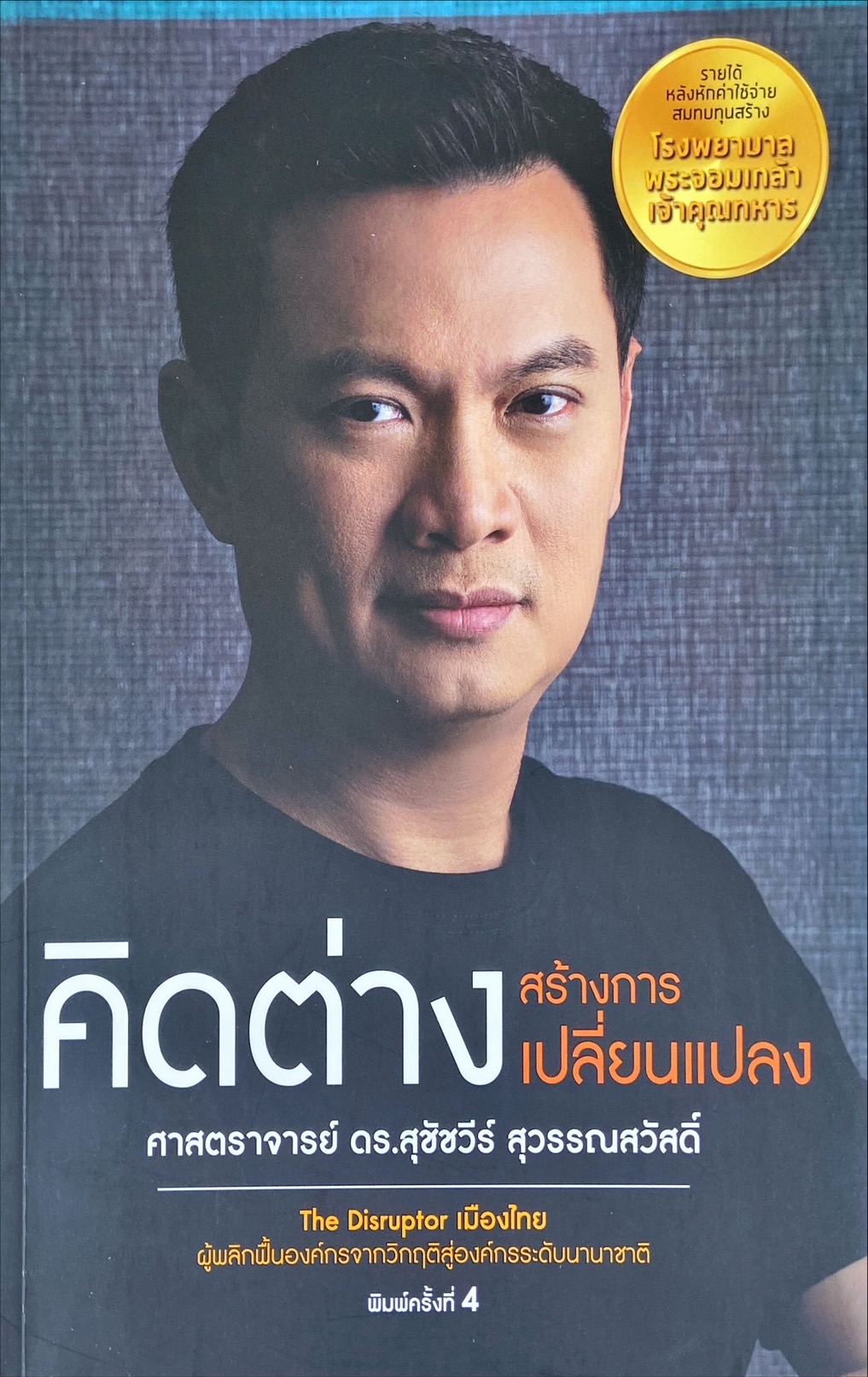 คิดต่างสร้างการเปลี่ยนแปลง