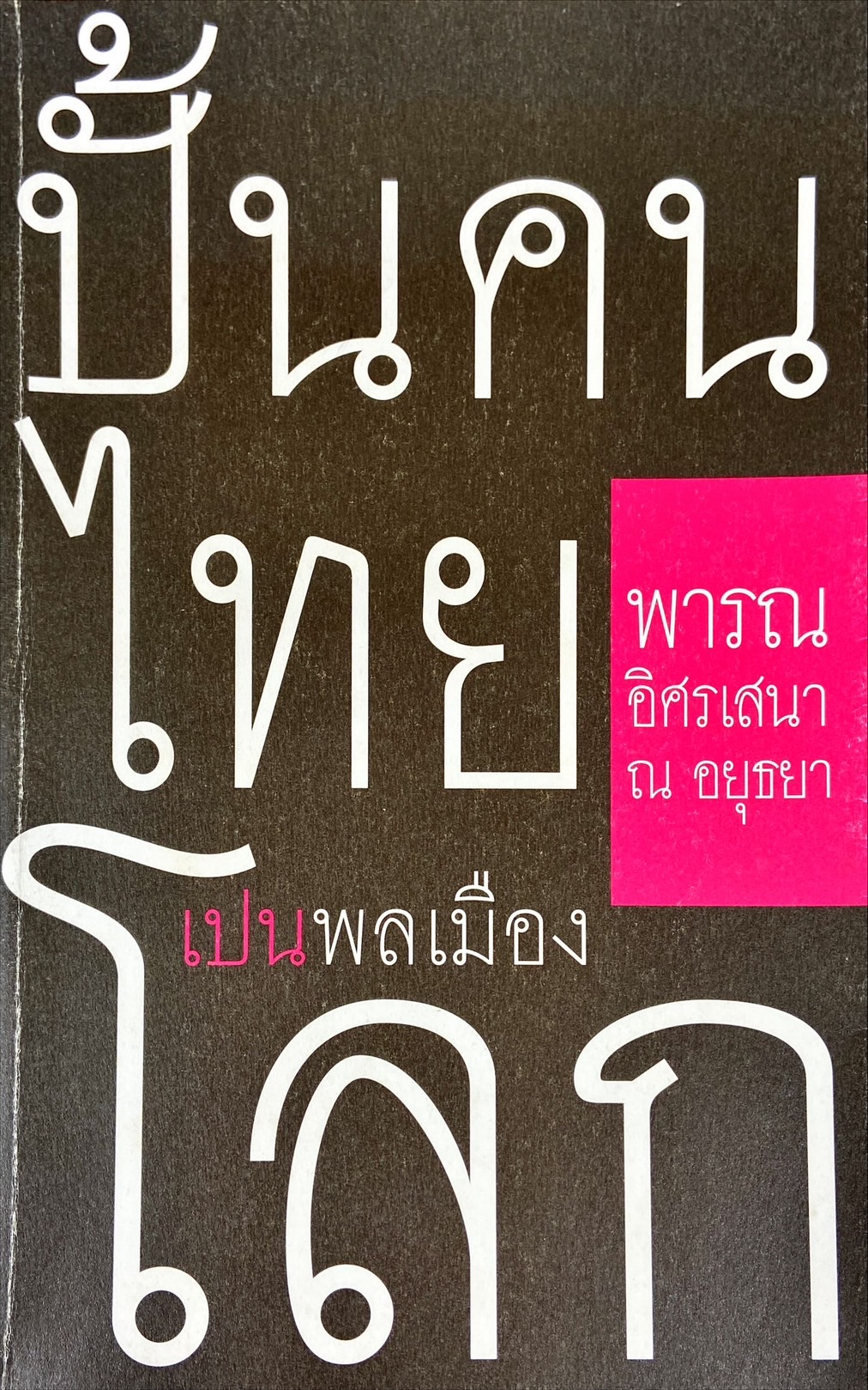 ปั้นคนไทยเปนพลเมืองโลก