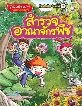 สำรวจอาณาจักรพืช
