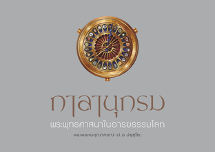 กาลานุกรม พระพุทธศาสนาในอารยธรรมโลก