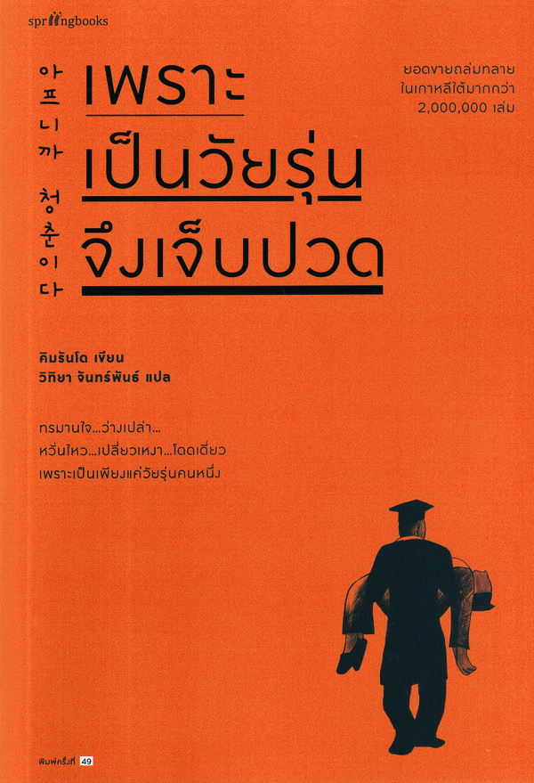 เพราะเป็นวัยรุ่นจึงเจ็บปวด