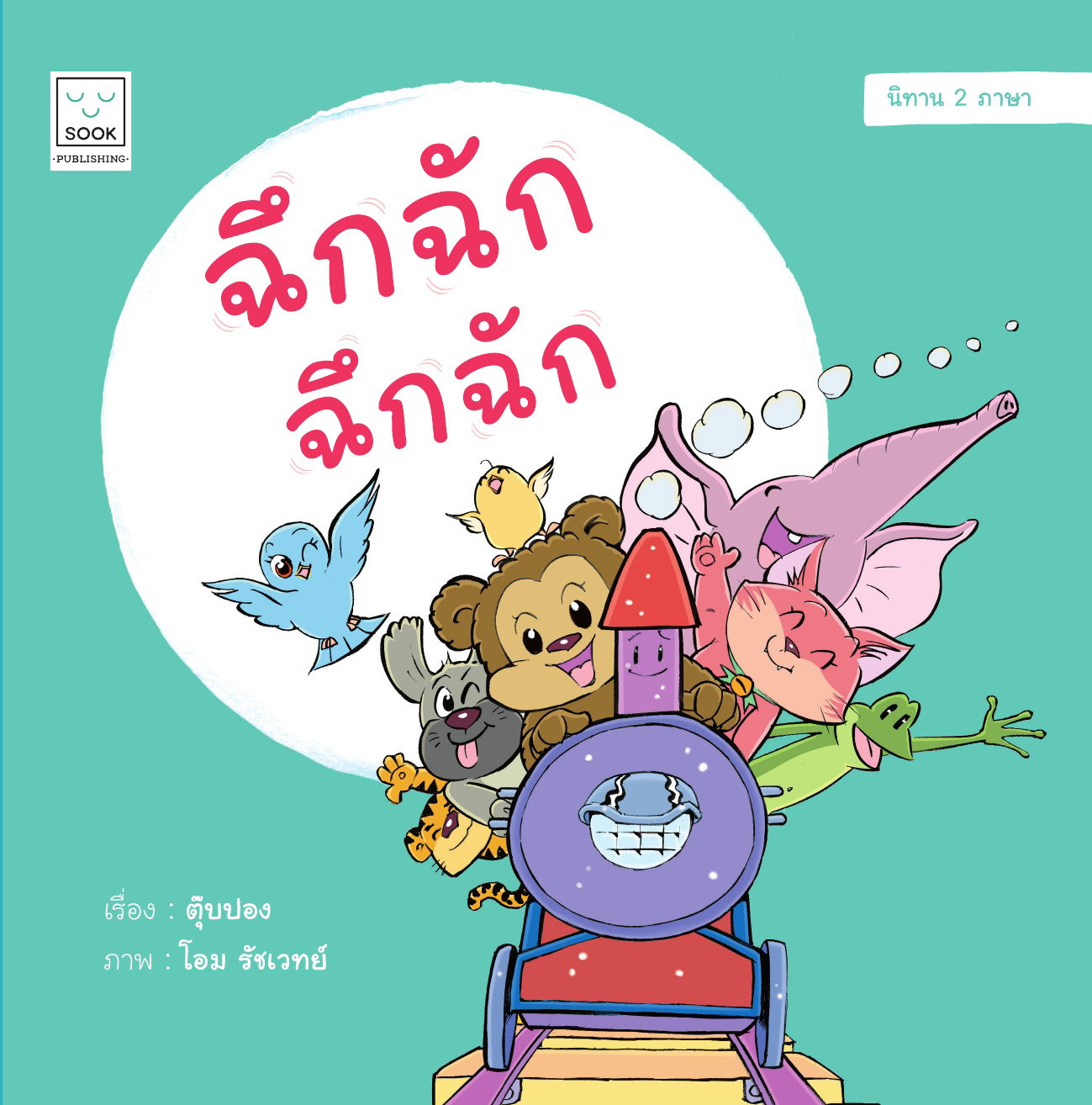 ฉึกฉัก ฉึกฉัก