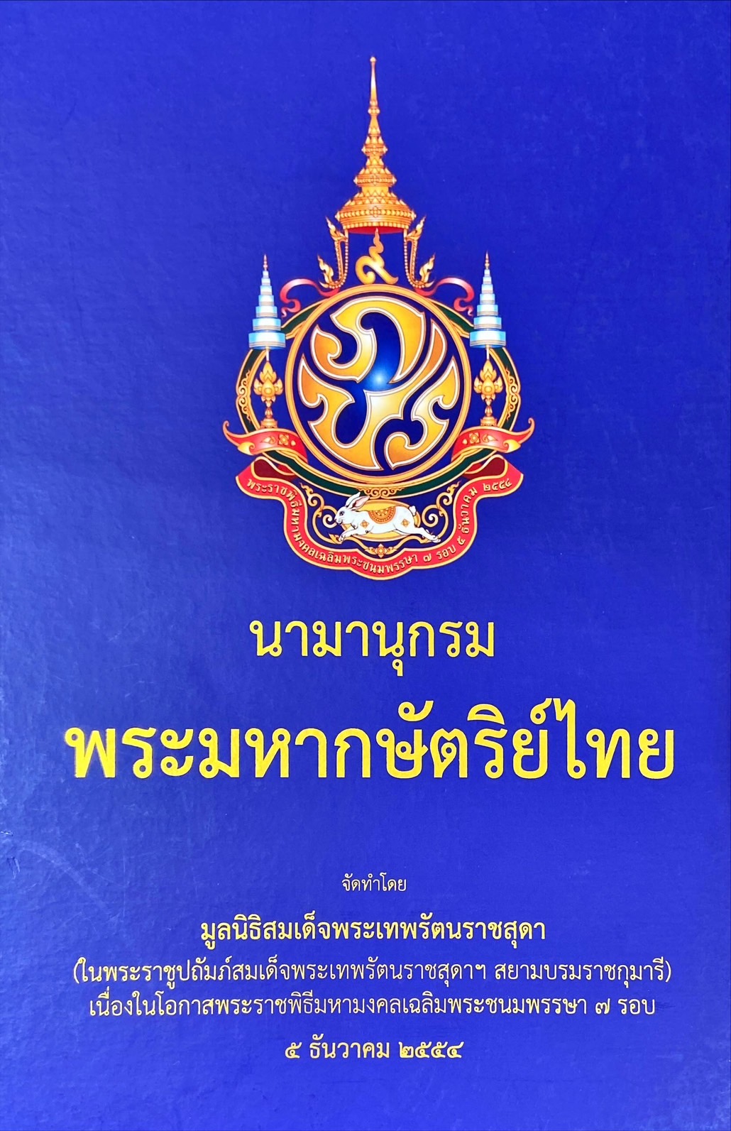 นามานุกรมพระมหากษัตริย์ไทย