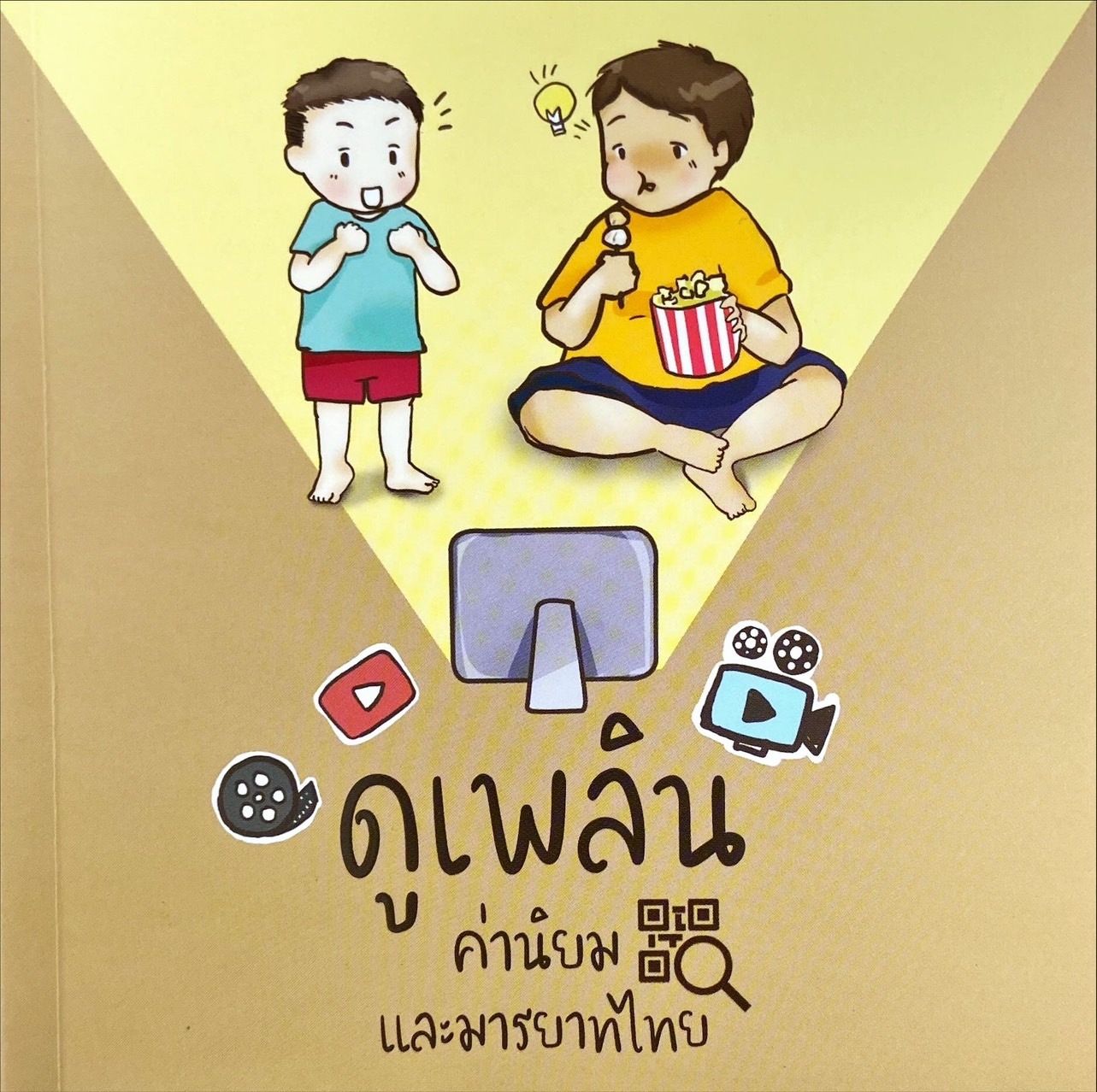 ดูเพลิน : ค่านิยม และมารยาทไทย