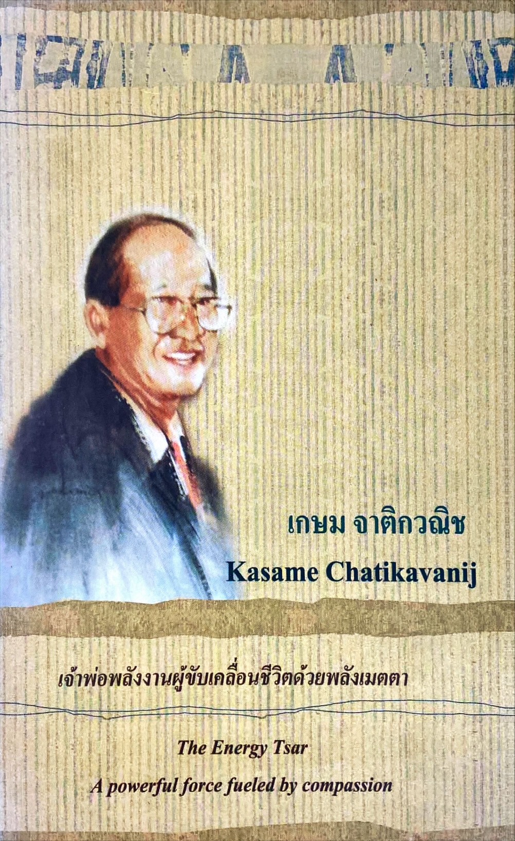 เกษม จาติกวณิช เจ้าพ่อพลังงานผู้ขับเคลื่อนชีวิตด้วยพลังเมตตา