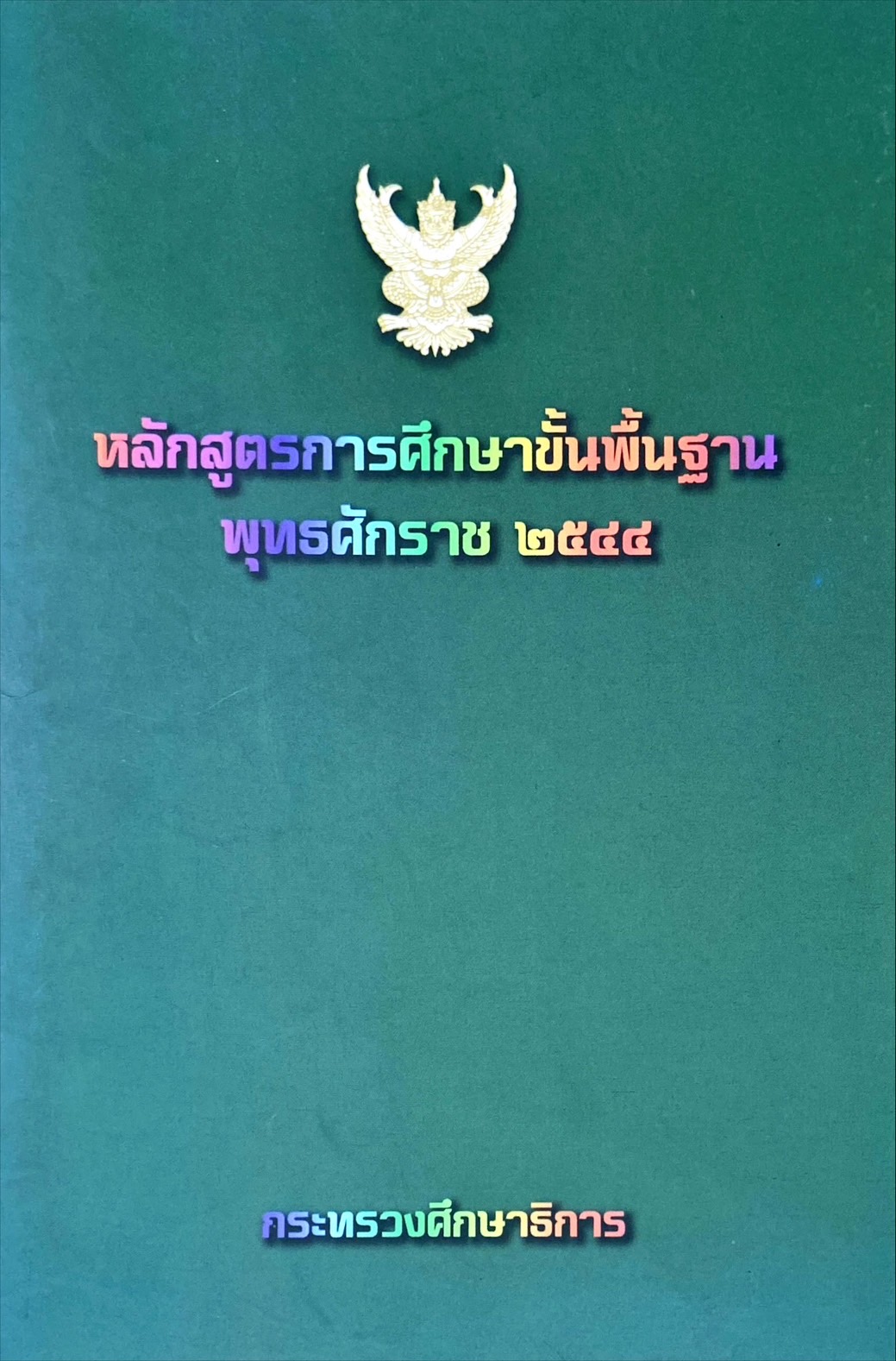 หลักสูตรการศึกษาขั้นพื้นฐาน พุทธศักราช 2544
