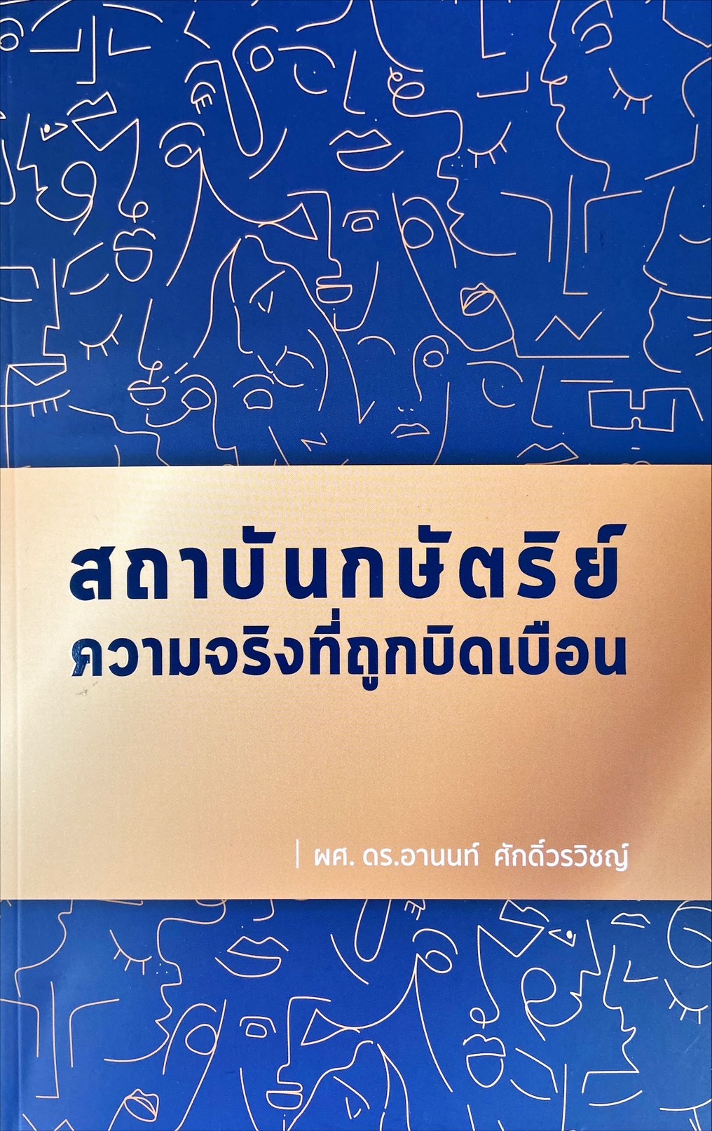 สถาบันกษัตริย์ : ความจริงที่ถูกบิดเบือน