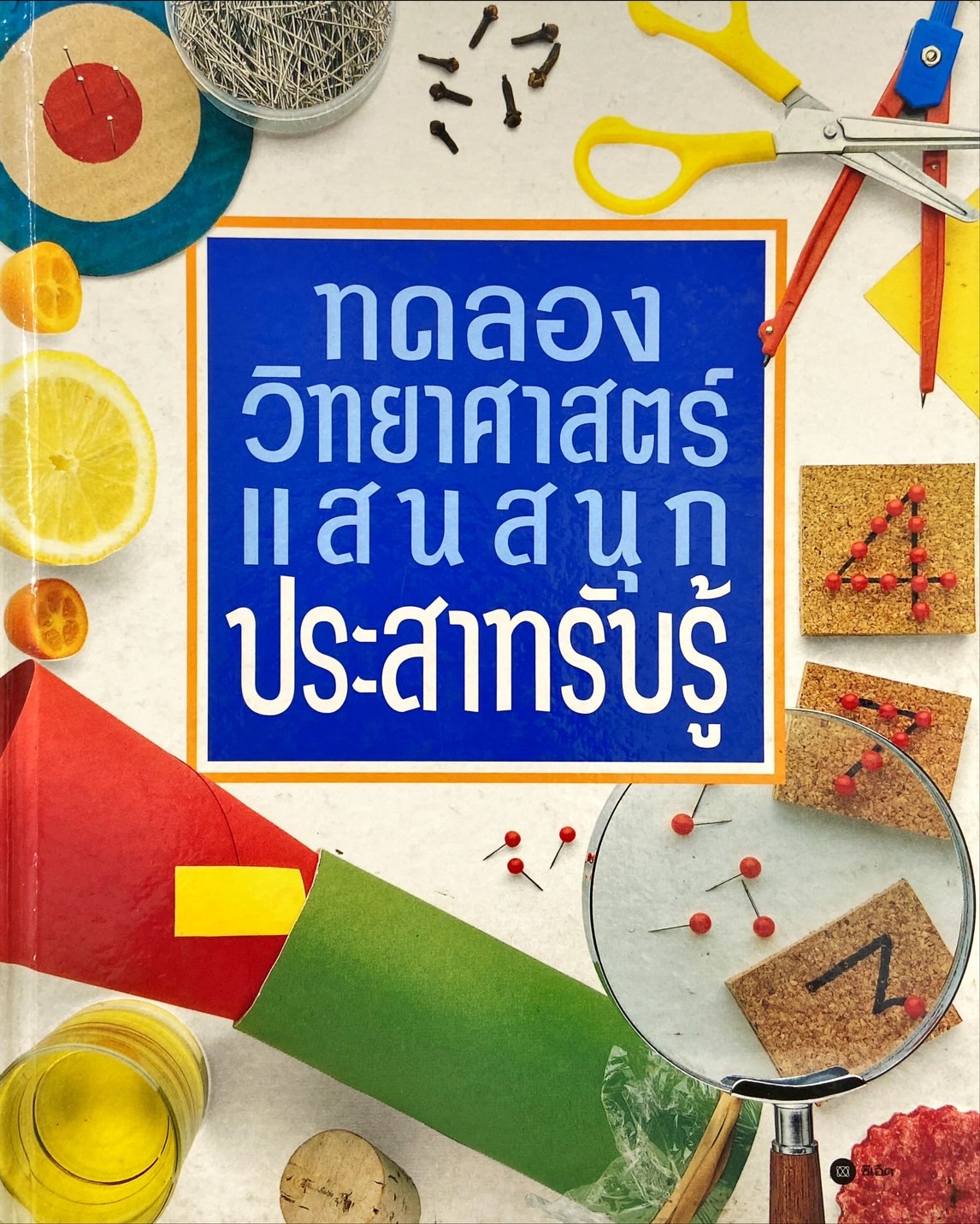ทดลองวิทยาศาสตร์แสนสนุก ประสาทรับรู้