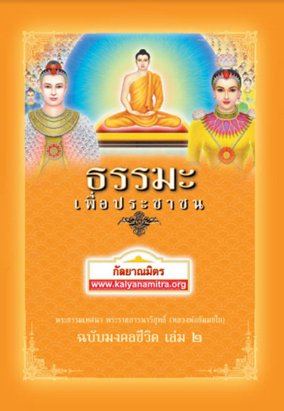 ธรรมะเพื่อประชาชน : ฉบับมงคลชีวิต เล่ม 2