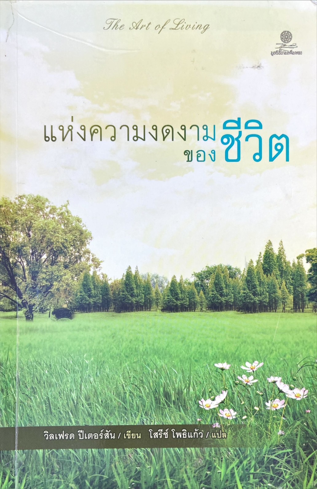 แห่งความงดงามของชีวิต = The art of living