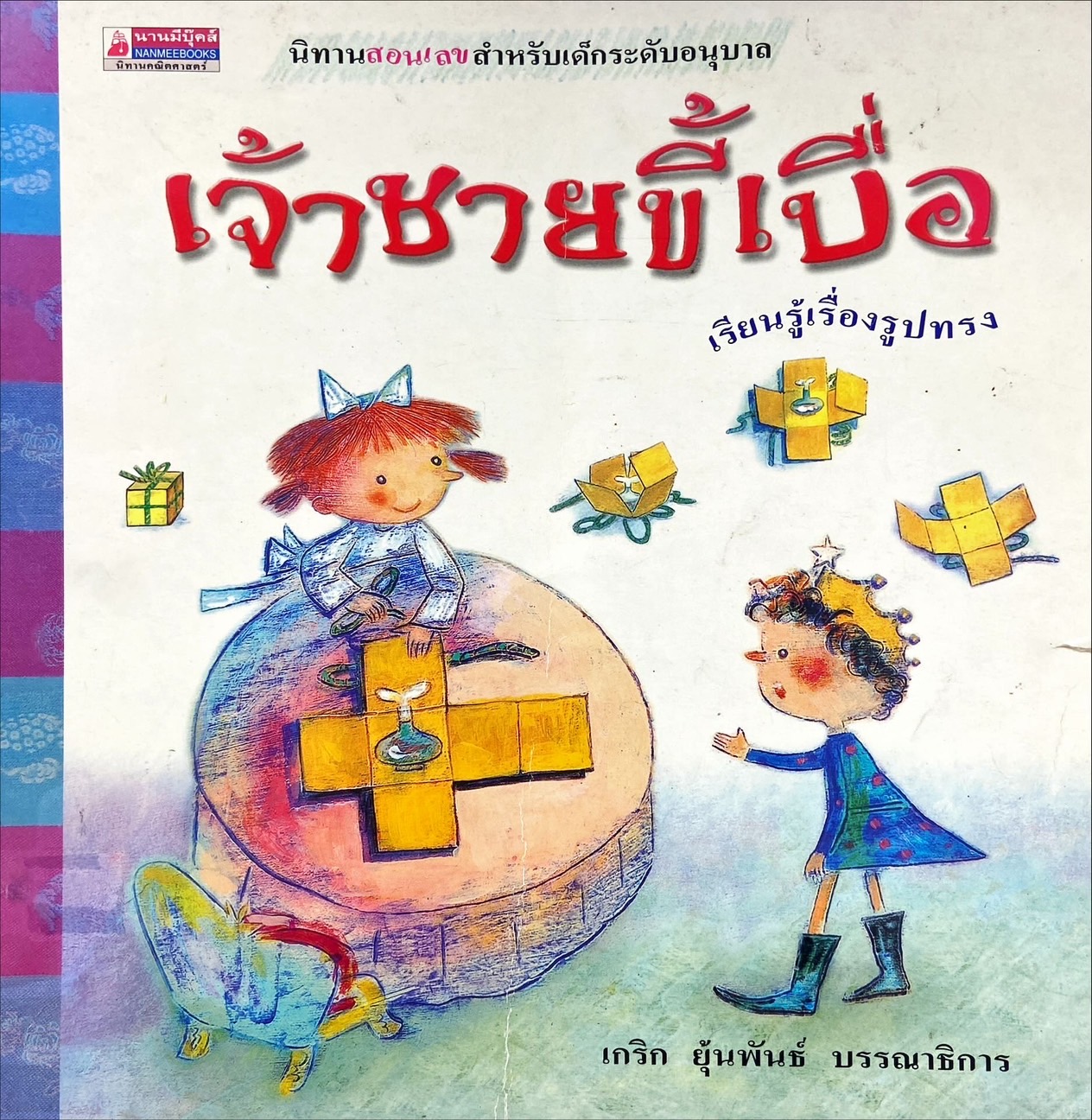 เจ้าชายขี้เบื่อ = The Bored Prince