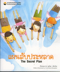 แผนลับประหลาด|The Secret Plan
