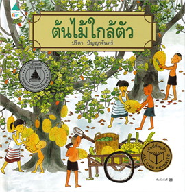 ต้นไม้ใกล้ตัว เล่ม 1