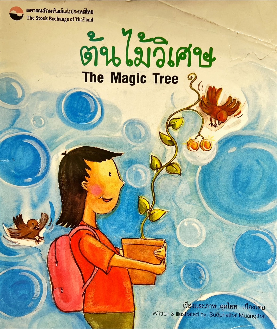 ต้นไม้วิเศษ = The Magic Tree