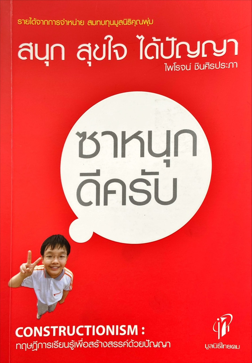 สนุก สุขใจ ได้ปัญญา