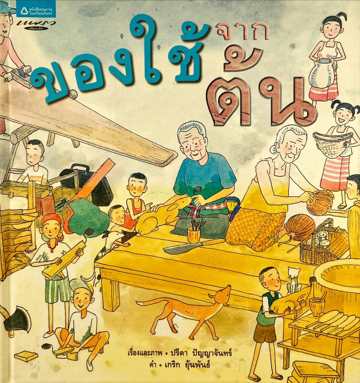 ของใช้จากต้น