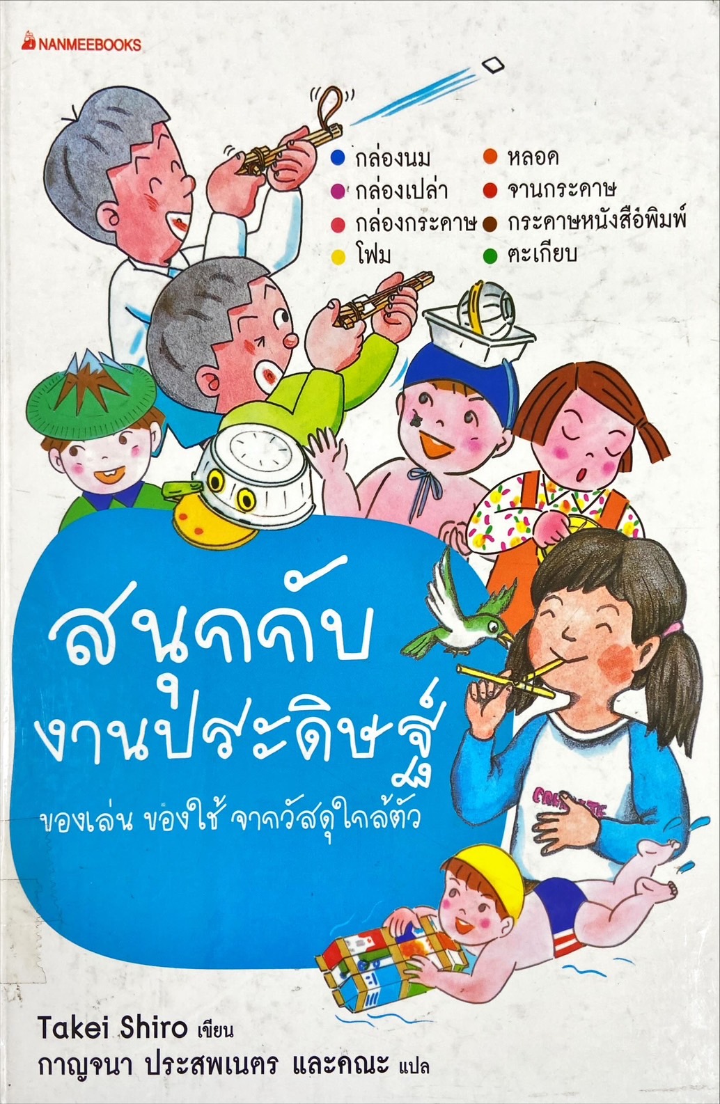 สนุกกับงานประดิษฐ์ ของเล่น ของใช้ จากวัสดุใกล้ตัว