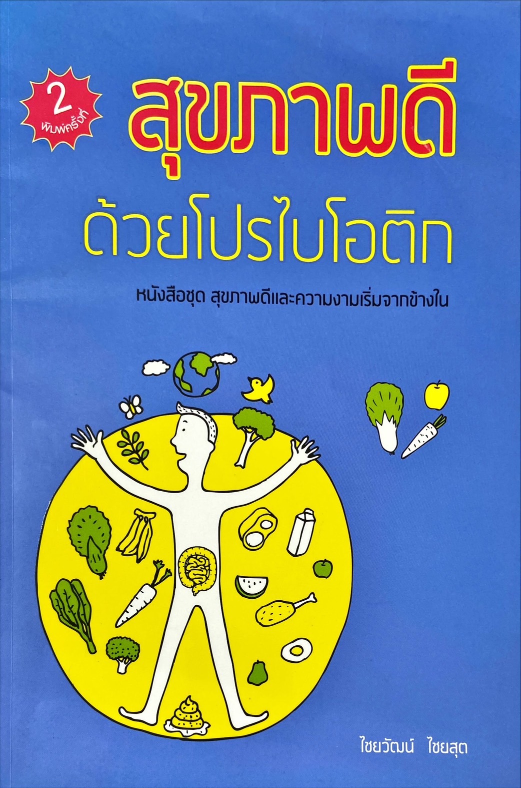 สุขภาพดีด้วยโปรไอโอติก