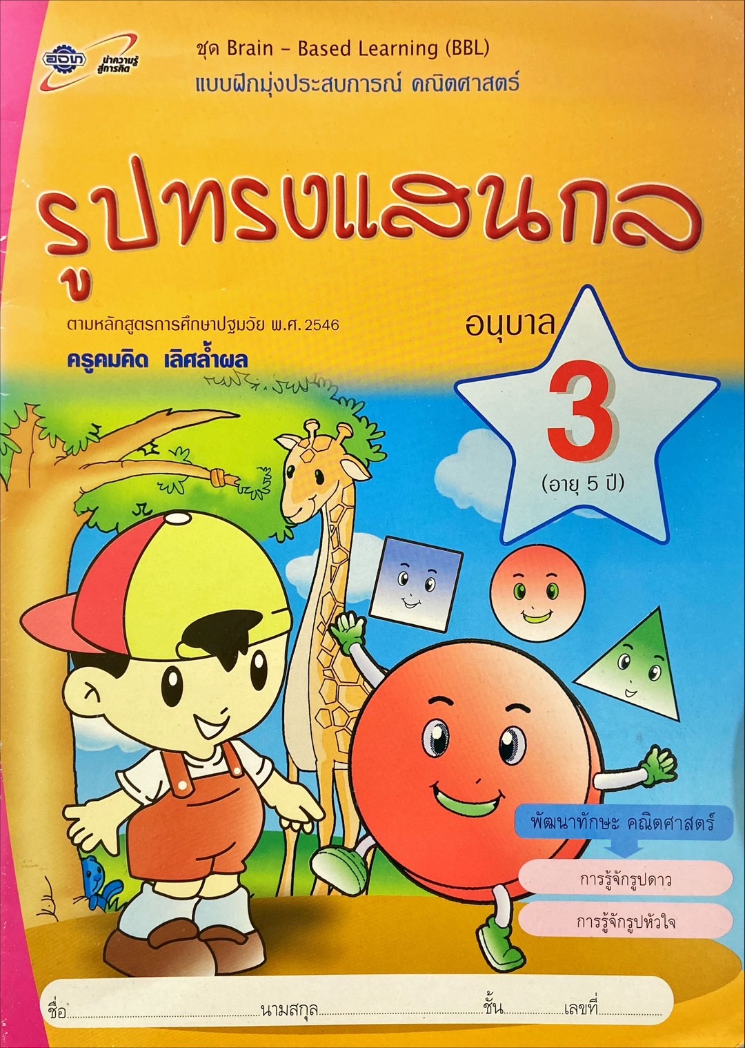 แบบฝึกหัดมุ่งประสบการณ์ คณิตศาสตร์ : รูปทรงแสนกล อนุบาล 3 (อายุ 5 ปี) 