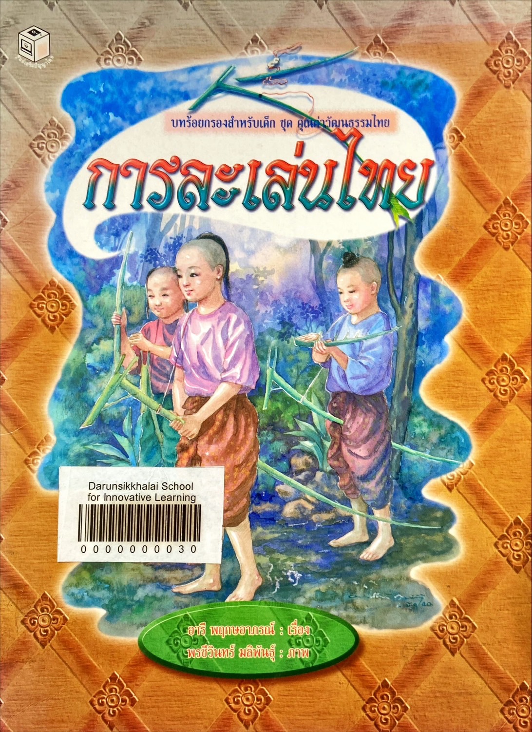 การละเล่นไทย