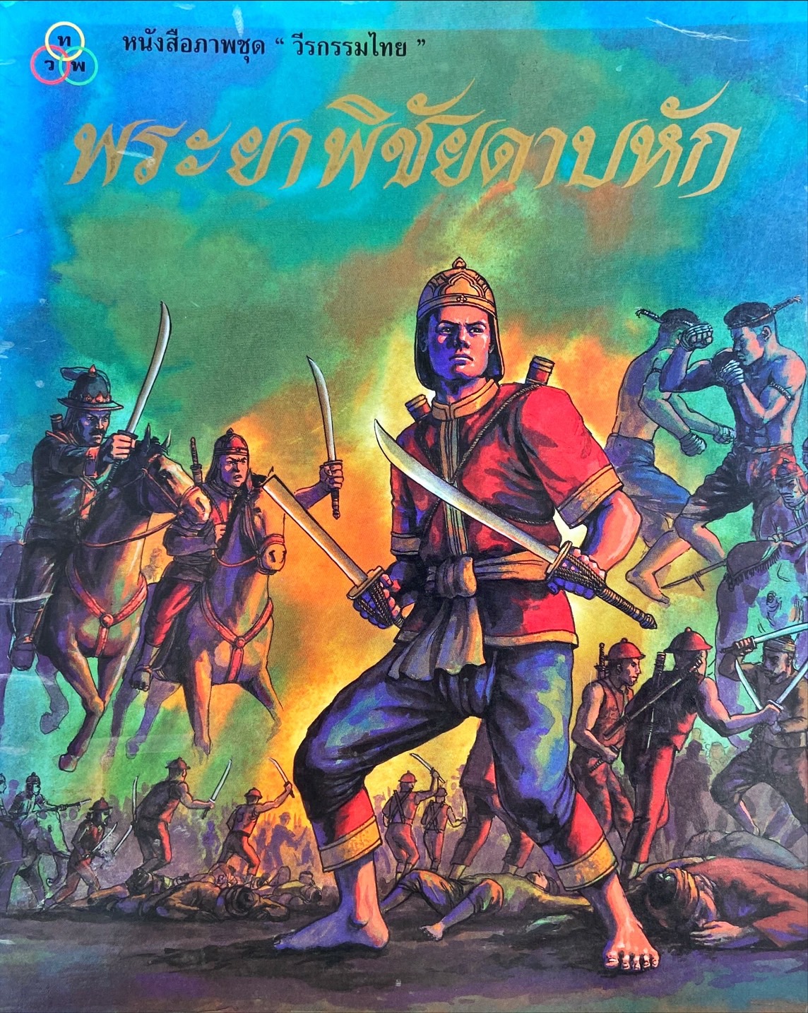 พระยาพิชัยดาบหัก