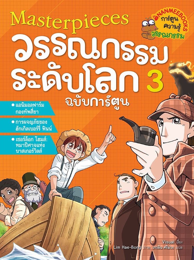 มาสเตอร์พีซ วรรณกรรมระดับโลก ฉบับการ์ตูน เล่ม 3