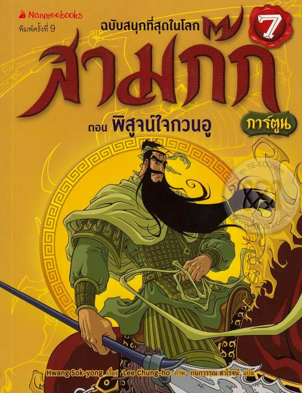 สามก๊กการ์ตูน ฉบับพิเศษ เล่ม 7 ตอน พิสูจน์ใจกวนอู