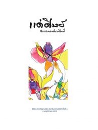 แด่ศิษย์สถาบันอาศรมศิลป์