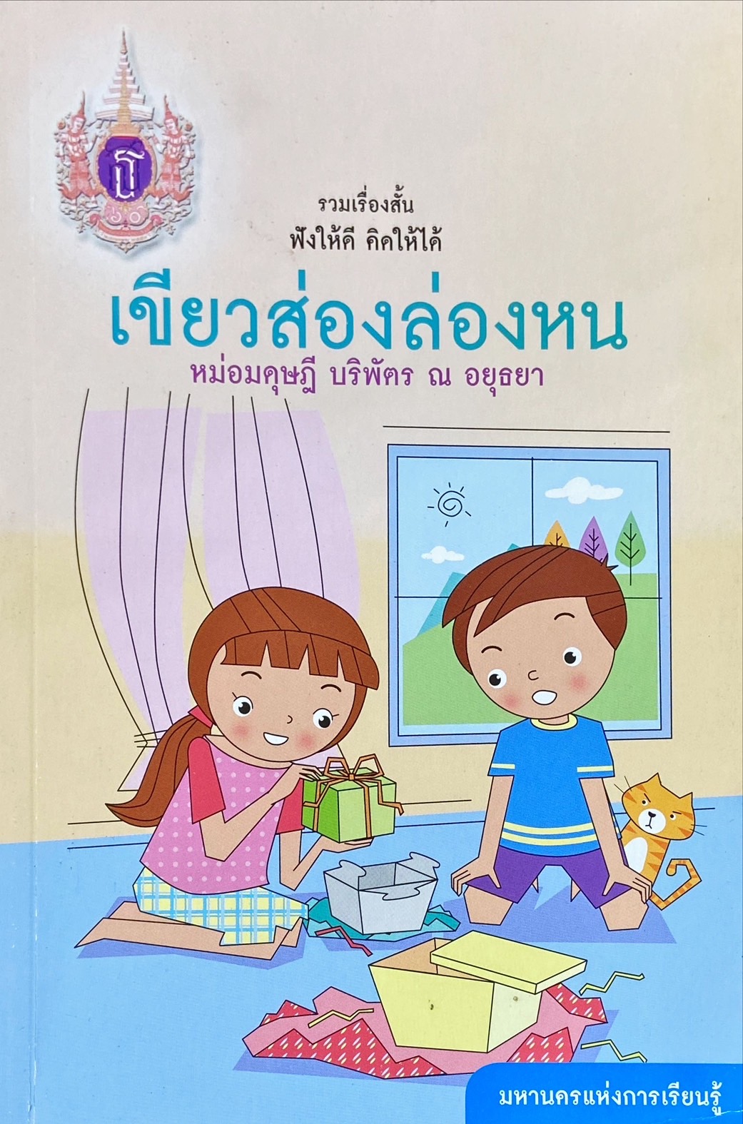 เขียวส่องล่องหน : รวมเรื่องสั้นฟังให้ดี คิดให้ได้