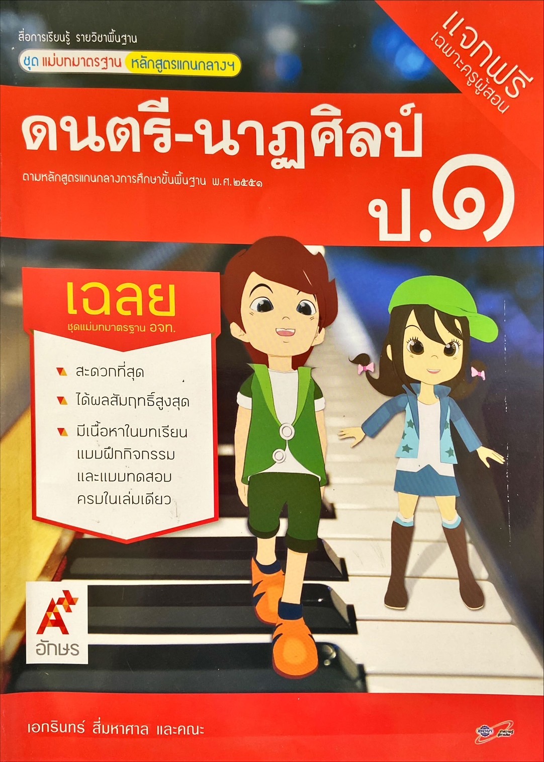ดนตรี - นาฏศิลป์ ป.1 : สื่อการเรียนรู้ รายวิชาพื้นฐาน ฉบับเฉลย