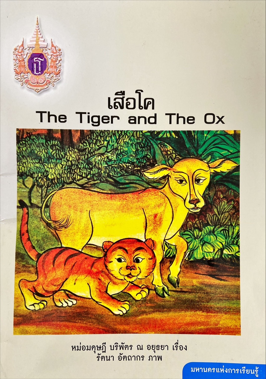 เสือโค = The Tiger and The Ox