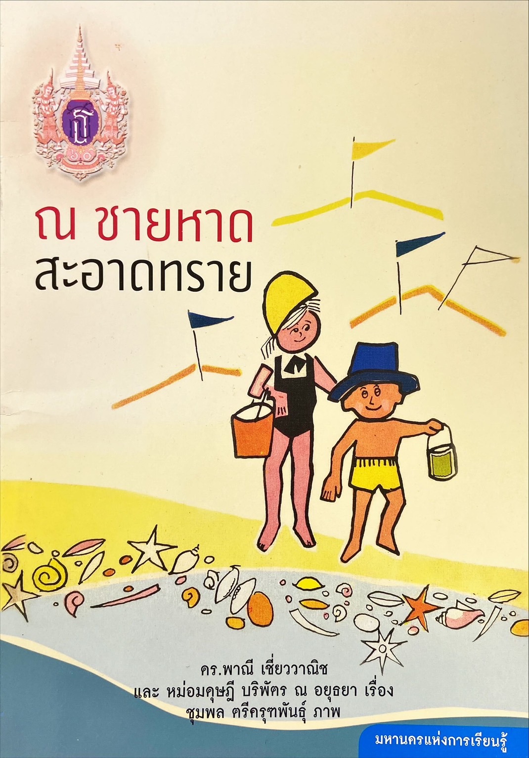 ณ ชายหาดสะอาดทราย