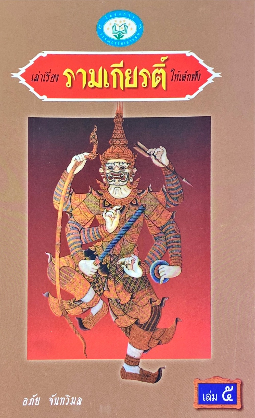 เล่าเรื่องรามเกียรติ์ให้เด็กฟัง เล่ม 5