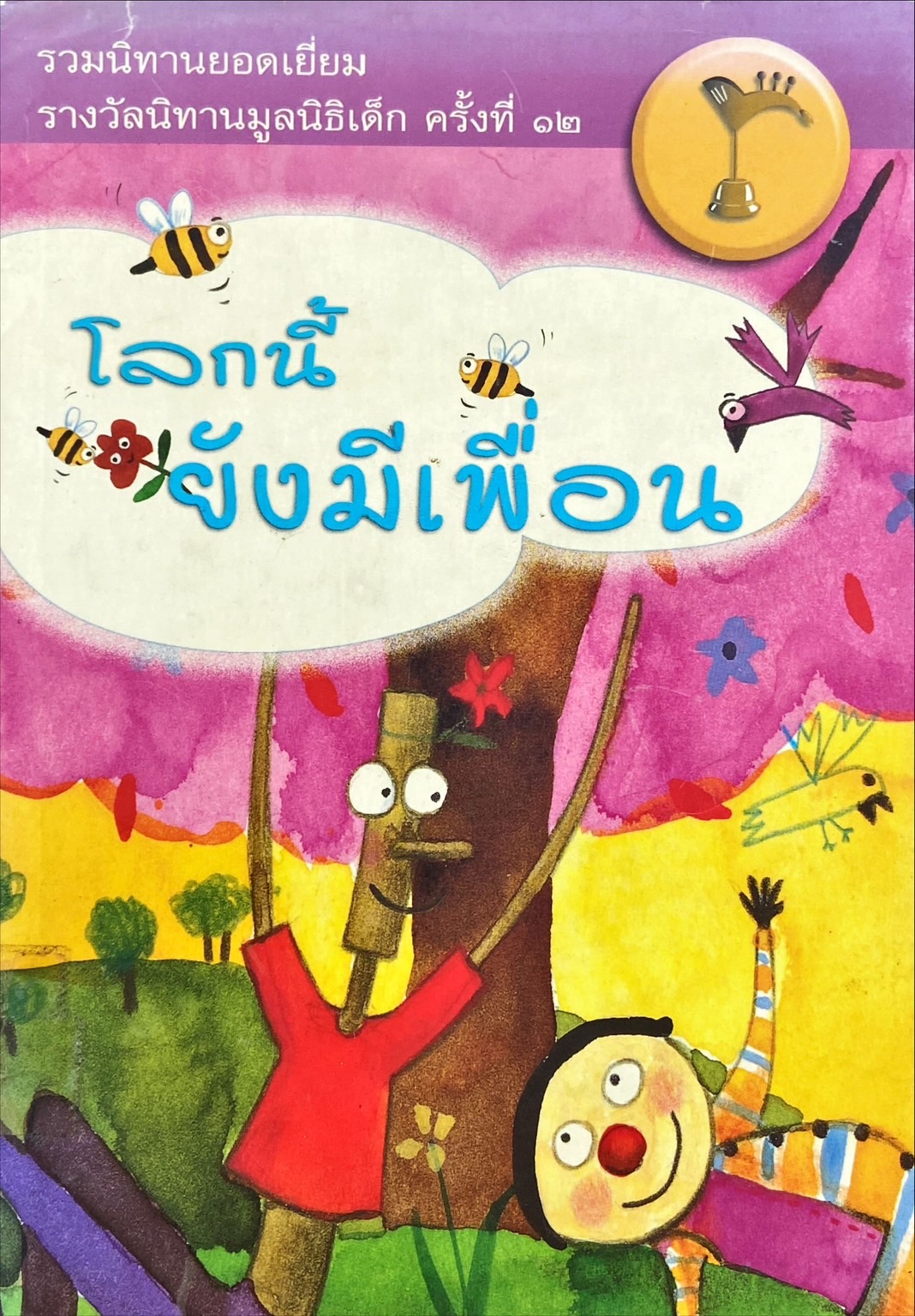 โลกนี้ยังมีเพื่อน