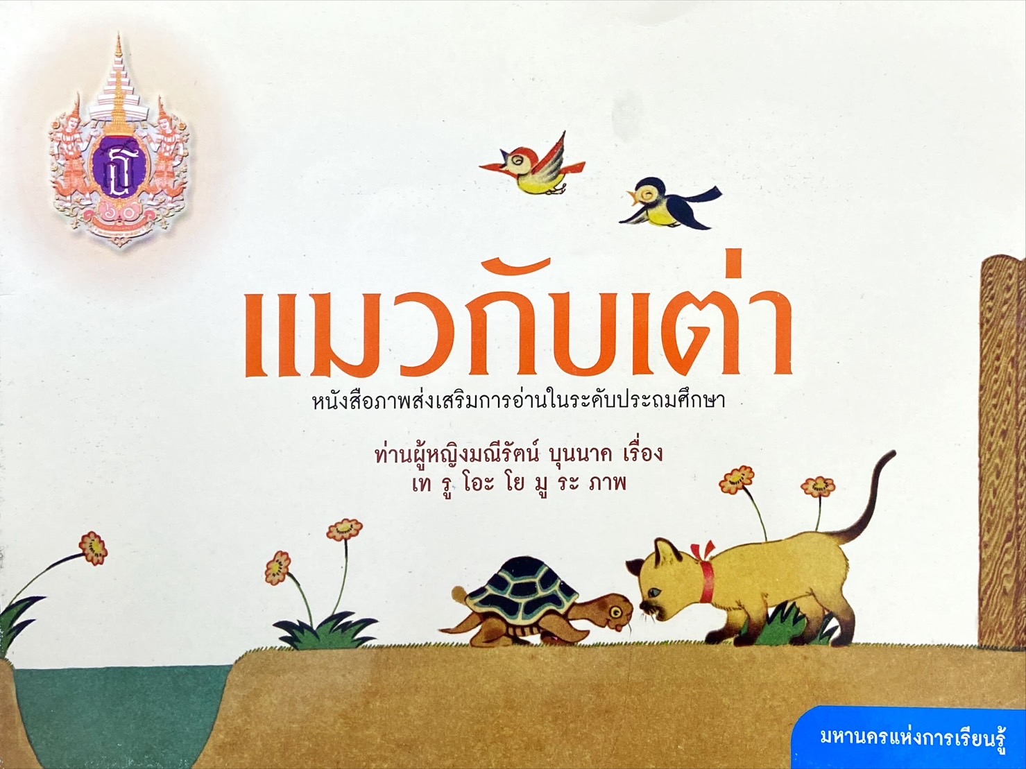 แมวกับเต่า : หนังสือภาพส่งเสริมการอ่านในระดับประถมศึกษา