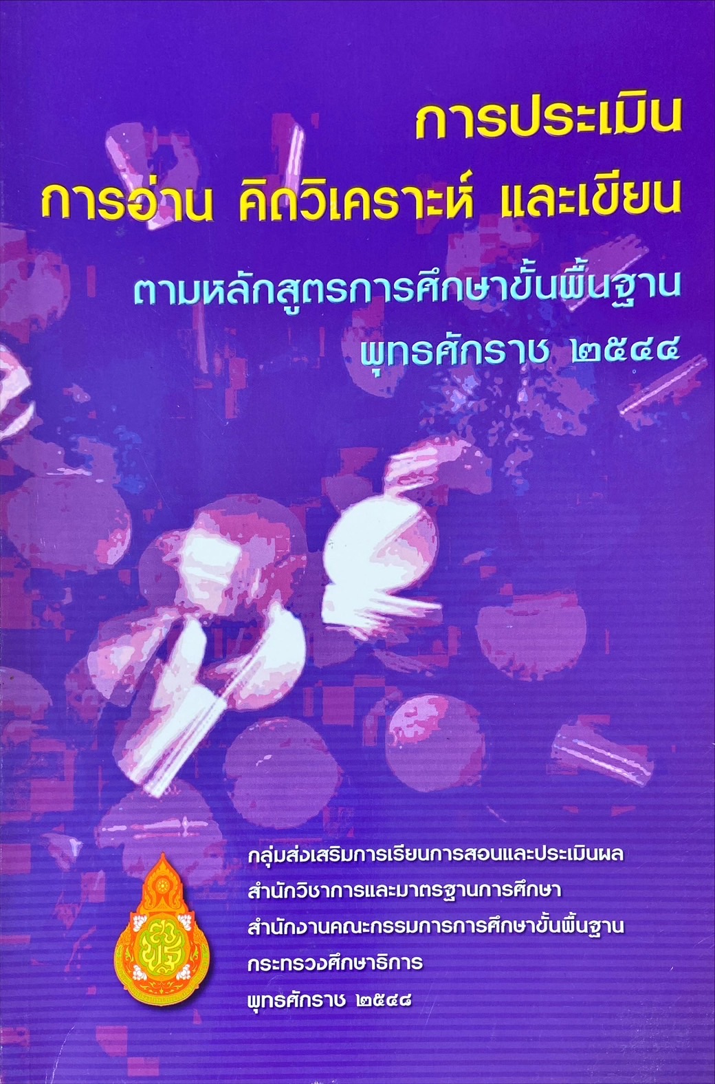 การประเมิน การอ่าน คิดวิเคราะห์ และเขียน