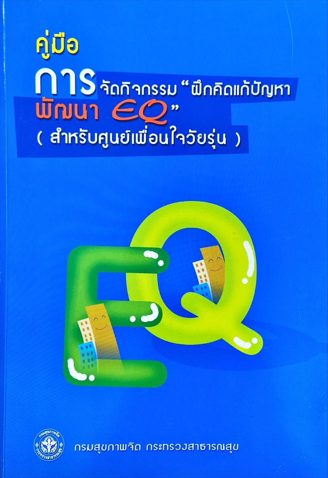คู่มือการจัดกิจกรรม ฝึกคิดแก้ปัญหาพัฒนา EQ สำหรับศูนย์เพื่อนใจวัยรุ่น