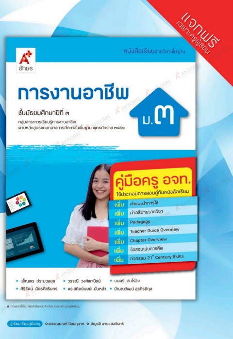การงานอาชีพ ชั้นมัธยมศึกษาปีที่ 3 : หนังสือเรียนรายวิชาพื้นฐาน (ฉบับผู้สอน)