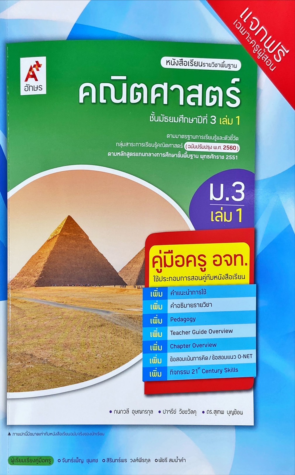 คณิตศาสตร์ ชั้นมัธยมศึกษาปีที่ 3 เล่ม 1 : หนังสือเรียนรายวิชาพื้นฐาน (ฉบับผู้สอน)
