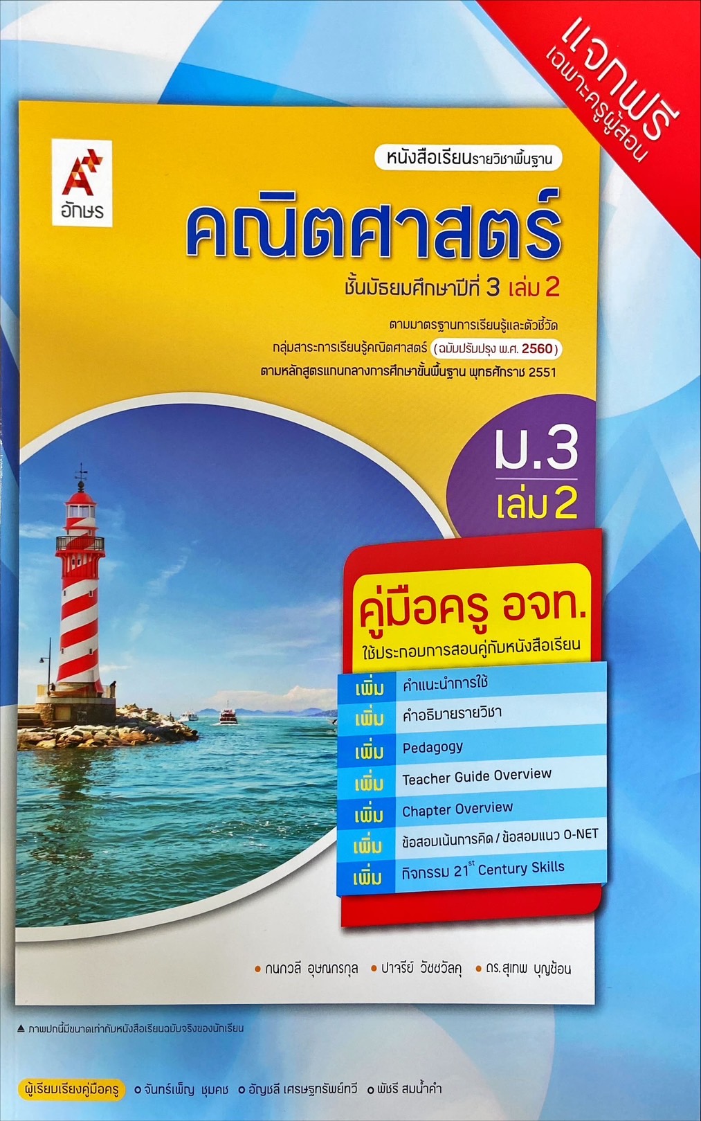 คณิตศาสตร์ ชั้นมัธยมศึกษาปีที่ 3 เล่ม 2 : หนังสือเรียนรายวิชาพื้นฐาน (ฉบับผู้สอน)