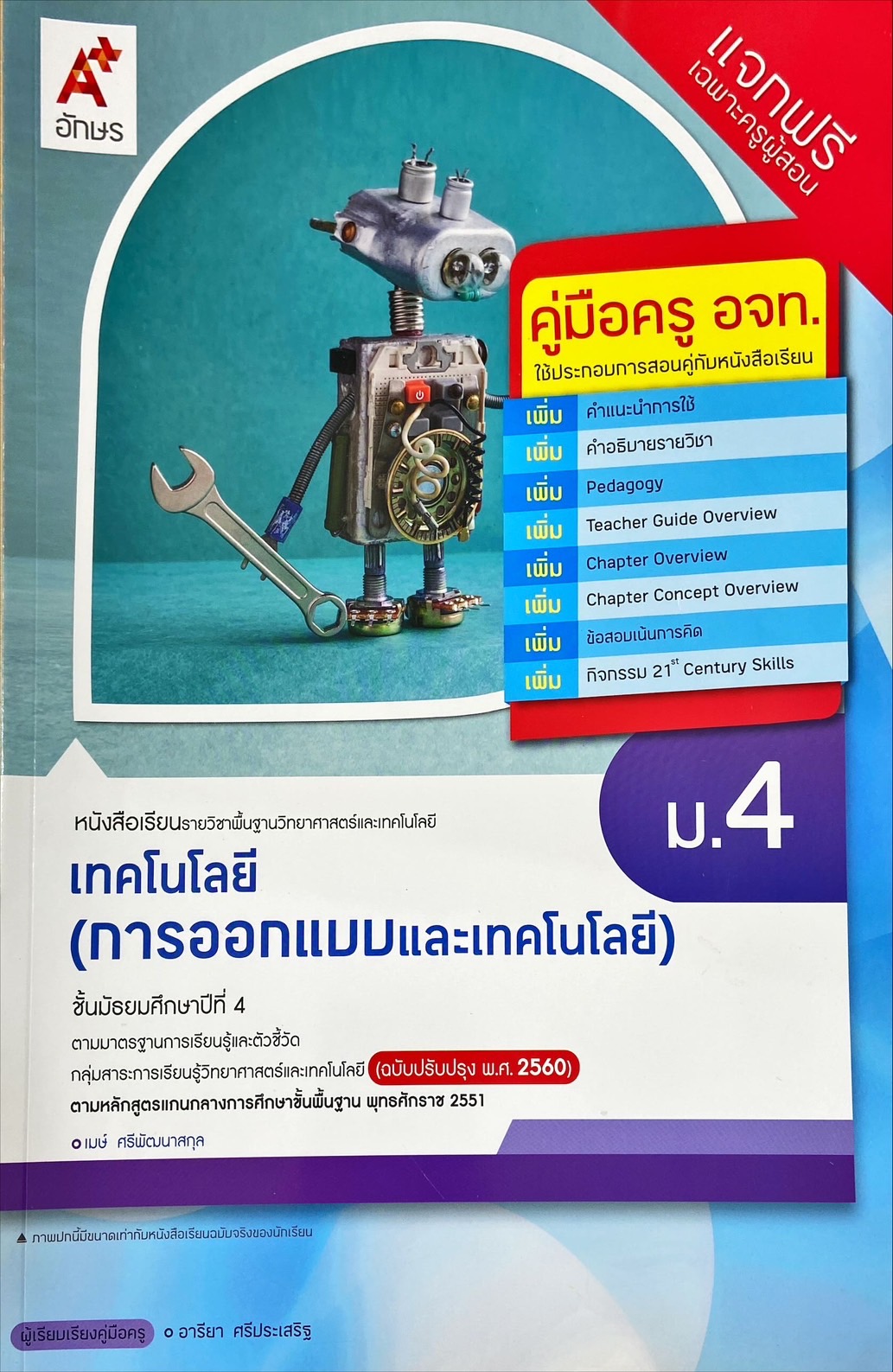เทคโนโลยี การออกแบบและเทคโนโลยี ชั้นมัธยมศึกษาปีที่ 4 : หนังสือเรียนรายวิชาพื้นฐานวิทยาศาสตร์และเทคโนโลยี