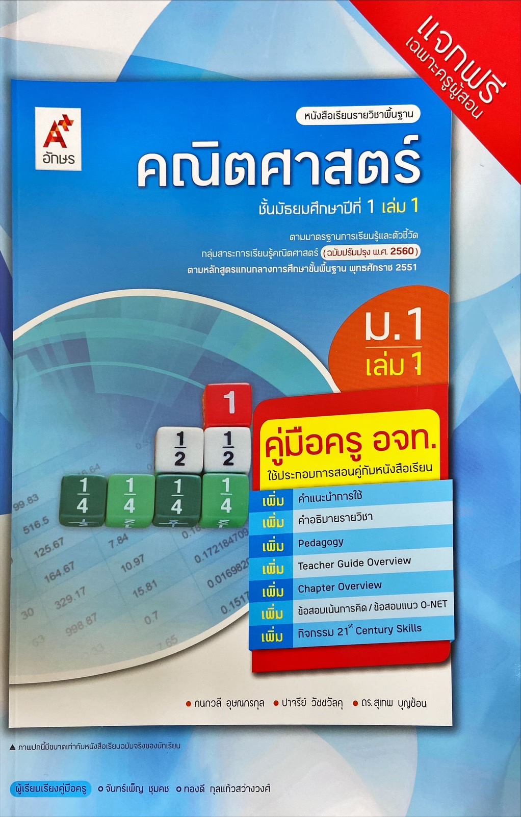 คณิตศาสตร์ ชั้นมัธยมศึกษาปีที่ 1 เล่ม 1 : หนังสือเรียนรายวิชาพื้นฐาน (ฉบับผู้สอน)
