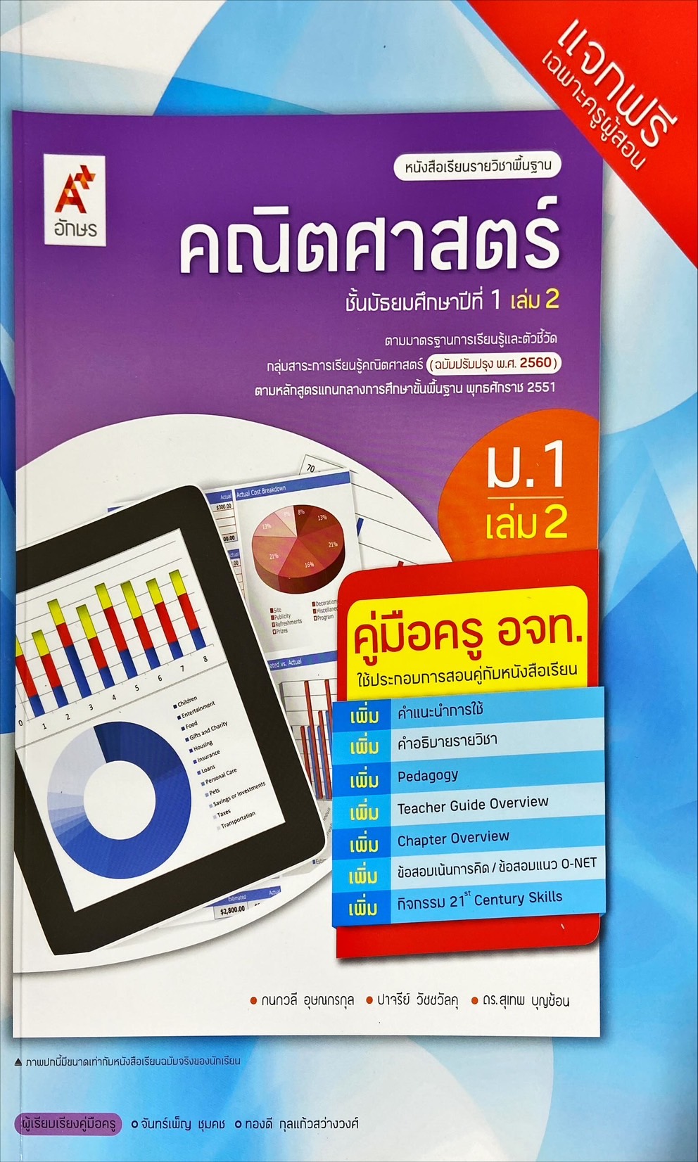 คณิตศาสตร์ ชั้นมัธยมศึกษาปีที่ 1 เล่ม 2 : หนังสือเรียนรายวิชาพื้นฐาน (ฉบับผู้สอน)