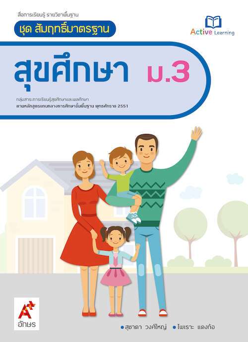 สุขศึกษา ม.3 : สื่อการเรียนรู้ รายวิชาพื้นฐาน (ฉบับผู้สอน)