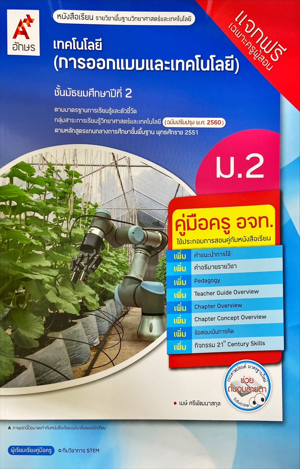 เทคโนโลยี การออกแบบและเทคโนโลยี ม.2 : หนังสือเรียนรายวิชาพื้นฐาน (ฉบับผู้สอน)