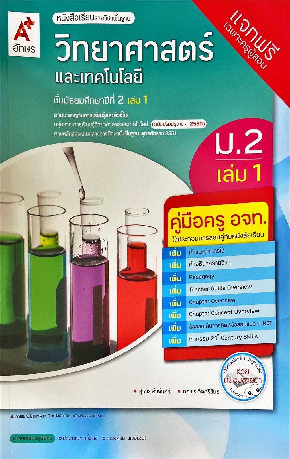 วิทยาศาสตร์และเทคโนโลยี ม.2 เล่ม 1 : หนังสือเรียนรายวิชาพื้นฐาน (ฉบับผู้สอน)